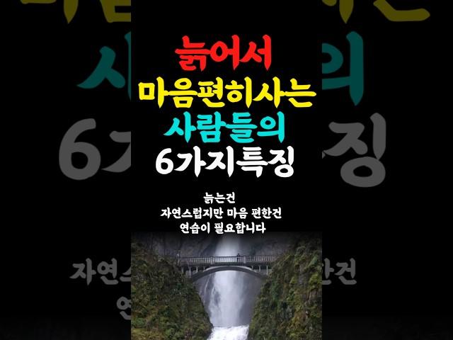 늙어서 마음편히사는 사람들의 6가지특징 인생의지혜 삶의지혜 인생조언 명언 철학 노년의삶 인생명언 현실조언 위로 중년 노년 오디오북#인생명언#명언#중년인생#좋은글 #삶의지혜
