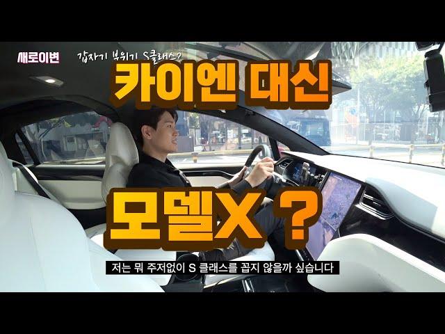 테슬라 모델X 롱텀시승기 - 카이엔 대신 모델X를 선택한 이유