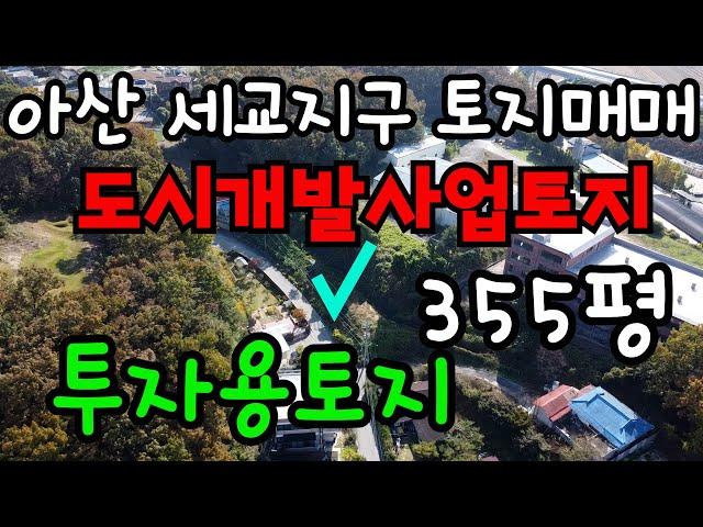 [매물192]아산토지매매 / 투자용토지 / 배방 세교지구 도시개발지역 토지 / 계획관리지역  355평  지목: 전