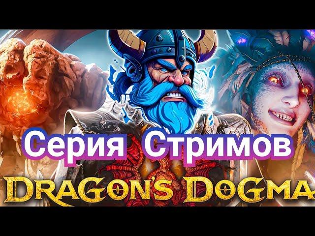 Уютное Прохождение Dragon's Dogma 2 Вместе с Lillehoff