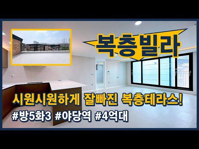 [파주복층빌라](파주311) 시원~시원하게 잘빠진 복층 테라스 세대 찾으셨죠? 방이 5개~ 욕실도 3개~ 테라스도 너무 좋은데요? 파주시 야당동 [야당동복층빌라][파주테라스빌라]