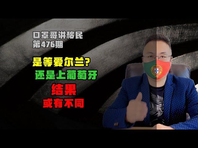 第476期 | 移民欧洲，是等爱尔兰捐赠？还是现在上葡萄牙基金？ #葡萄牙移民 #欧洲移民 #JWP基金
