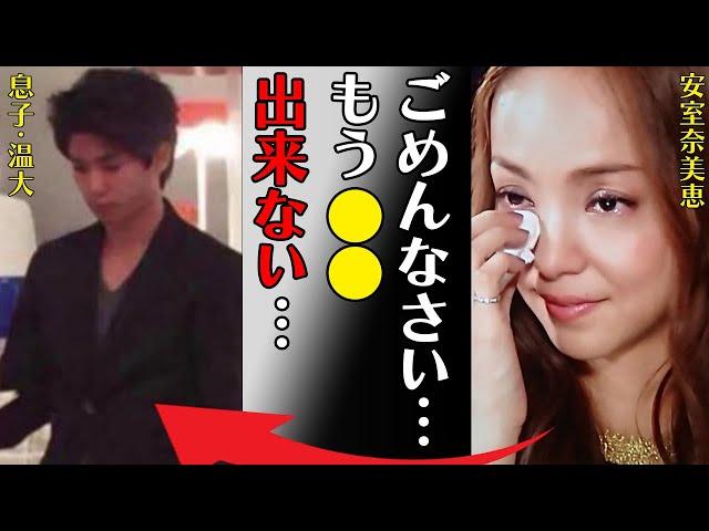 安室奈美恵の息子・温大の現在の姿に言葉を失う…「ごめんなさい…もう●●できない…」母親の“命”を奪った事件の詳細がヤバすぎた…