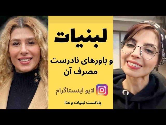 شیر و لبنیات بخوریم یا نخوریم؟ | باورهای نادرست مصرف لبنیات! | لایو اینستاگرامی