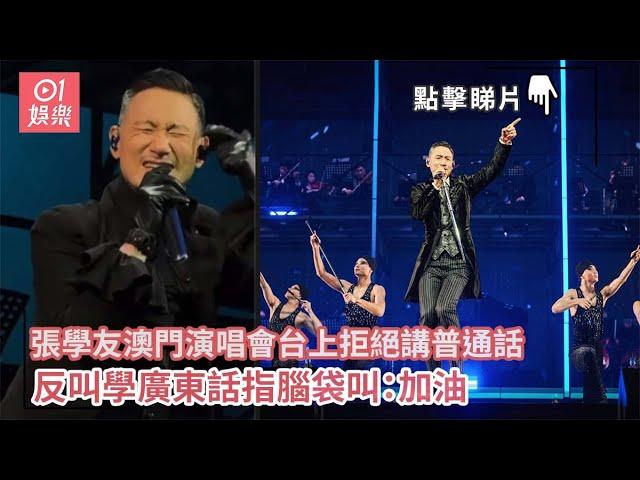 張學友澳門演唱會台上拒絕講普通話　反叫學廣東話指腦袋叫：加油｜01娛樂｜張學友