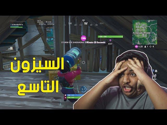 فورت نايت : السيزون التاسع ! | Fortnite