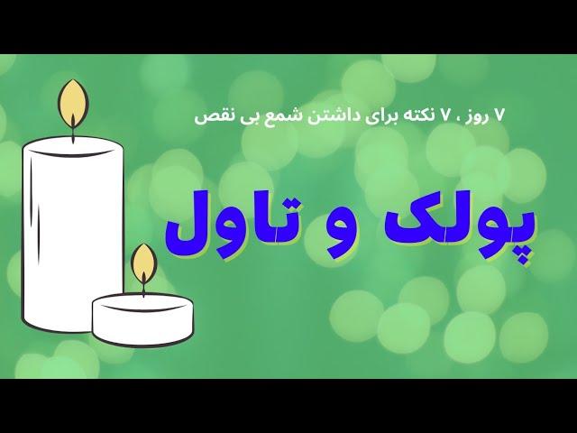 7 روز 7 نکته برای داشتن شمع های بی نقص، روز چهارم : ایراد ظاهری شمع ، پولک و تاول #شمعسازی