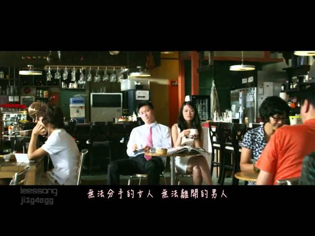 【高清繁中MV】LeeSsang - 不能分手的女人 不能離開的男人