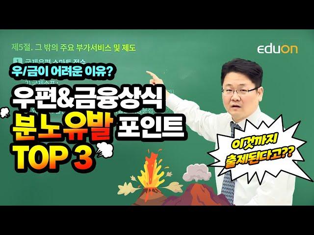 [유상통] 계리직 수험생이라면 100% 공감, 우편&금융상식 분노 유발 포인트 TOP 3 ㅣ계리직 l 고민석