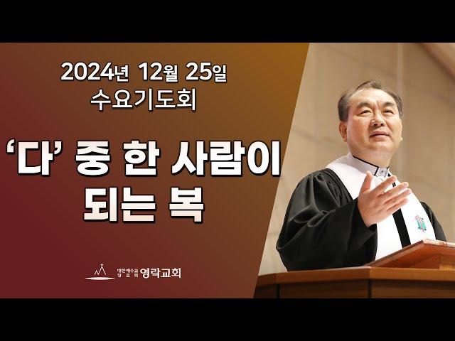 2024년 12월 25일 "‘다’ 중 한 사람이 되는 복(사도행전 10:34~43)" 김운성 위임목사