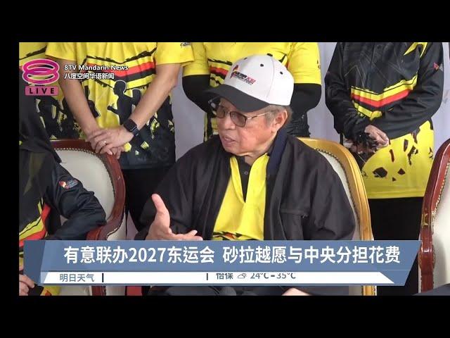 有意联办2027东运会  砂拉越愿与中央分担花费【2024.06.23 八度空间华语新闻】