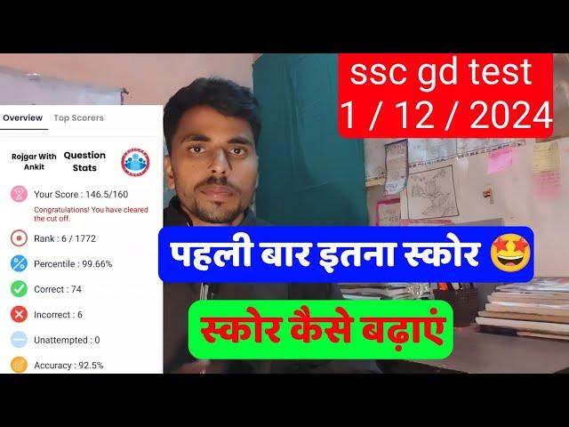 SSC GD 2025 | 1 December rwa Mock test | ssc gd Mock test analysis rwa |