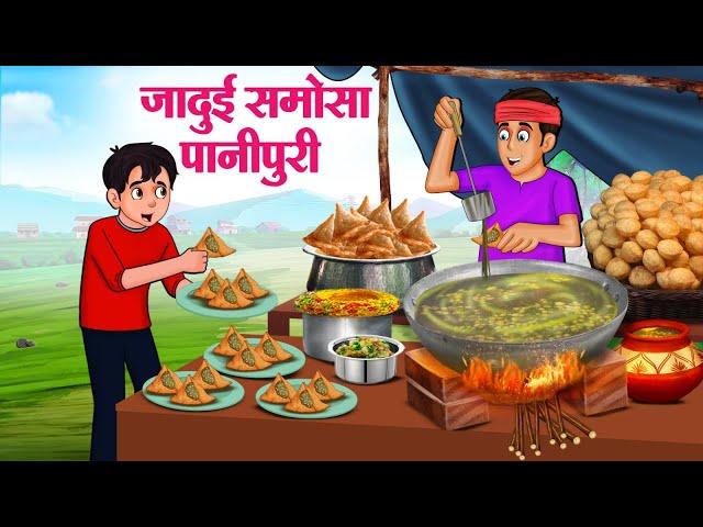 जादुई समोसा पानीपुरी | Hindi Kahaniya | Moral Stories | Bedtime Stories | Story In Hindi