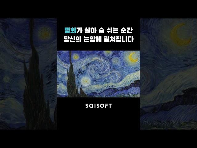 명화가 살아 숨 쉬는 순간, 당신의 눈앞에 펼쳐집니다