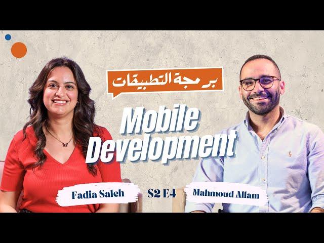 كل ما تحتاج معرفته عن مجال الـ Mobile Development: نصائح، تحديات، وفرص