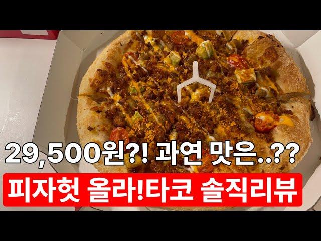 할인 받아도 24,500원...? 이게...? 피자헛 올라타코 신메뉴 리뷰