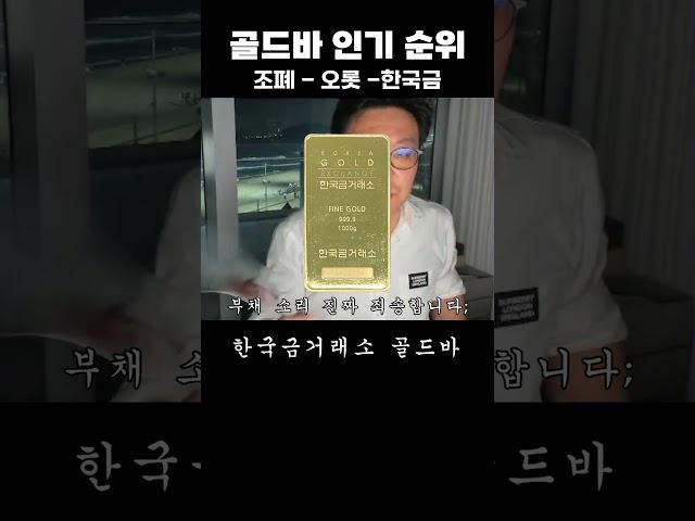 한국에서 가장 인기 많은 골드바는?