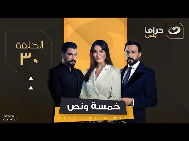 مسلسل خمسة ونص - الحلقة 30 (الأخيرة)