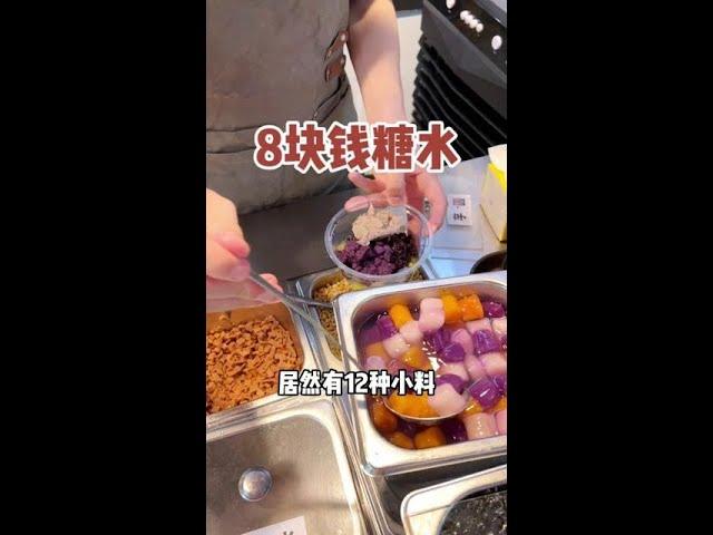 8块钱一碗的糖水！老板真的不会亏吗？！#街头美食 #路边摊美味 #在路边摊感受人间烟火 #街边小吃 #夏天的味道