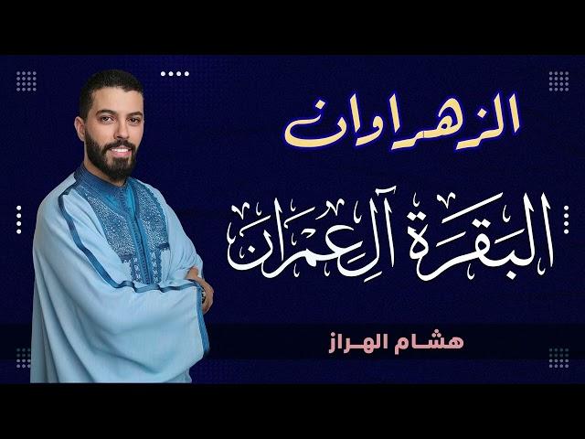 الزهراوان |  سورة البقرة + سورة آل عمران بالصيغة المغربية | هشام الهراز