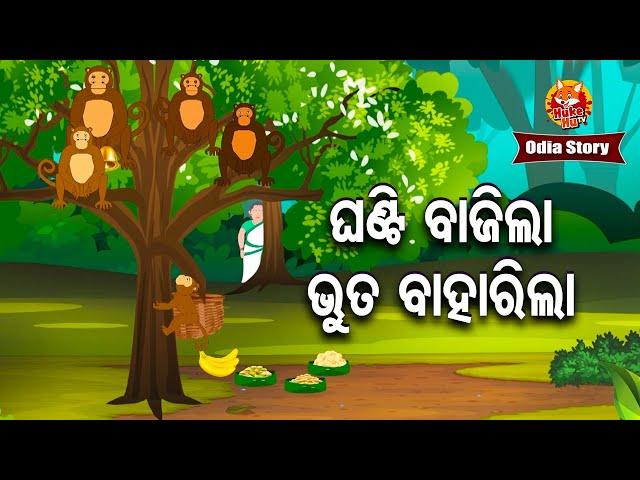 Ghanti Bajila Bhuta Baharila - ଘଣ୍ଟି ବାଜିଲା ଭୂତ ବାହାରିଲା | Odia Moral Story | Huke Hu TV