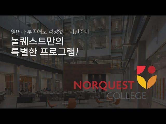 캐나다 알버타주 놀퀘스트 컬리지(Norquest College) 캐나다 최대 온라인 박람회 EFC 세미나에서!캐나다 유학 후 이민을 고려한다면? 놀퀘스트 컬리지