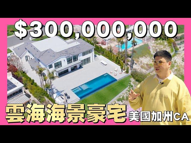 【35線上賞屋】$10M USD California雲海海景豪宅 | Palos Verdes | sea of clouds | 無邊際泳池 | 懸崖別墅 | @AmyKuoGroup  