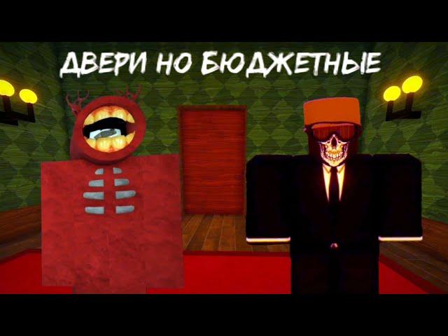 Двери но БЮДЖЕТНЫЕ / DOORS️ on budget™ V1.5 [Roblox]