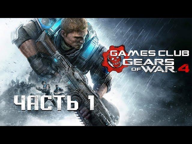 ПРОЛОГ "ПАМЯТЬ" ● Прохождение игры Gears of War 4 (Xbox One) часть 1