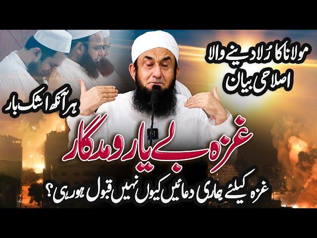   New Emotional Bayan | Molana Tariq Jamil | 10 August 2024