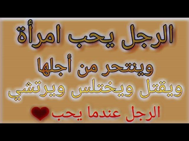 حالة واتس الحب عندما يكون واقعياً  ودهاء الرجل في الحب 
