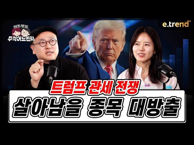 트럼프 관세 전쟁에서 살아남을 종목 대방출!! | 이안 전문가, 뺘뺘