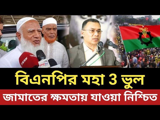 বিএনপির 3 ভুলে জামায়াতের ক্ষমতায় যাওয়া নিশ্চিত