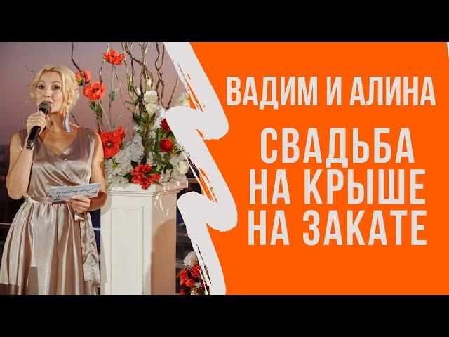 Свадьба на Крыше. Фуршетная Свадьба. Ведущая Екатерина Селиванова. Свадьба в Волгограде.
