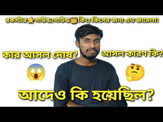 কি কারণ রকস্টার সাউন্ড এর সাথে সাউন্ড কিং এতো ঝামেলা।।আসল দোষ কার জানতে হলে পুরো ভিডিও টা দেখো