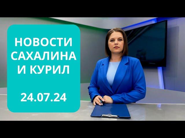 Борьба с последствиями ливней/Газификация СНТ/Свежая горбуша в Ногликах/ Новости Сахалина 24.07.24