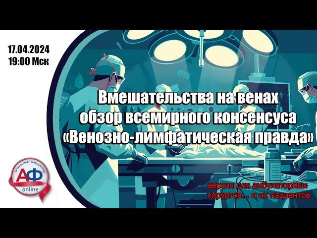 Вмешательства на венах : обзор всемирного консенсуса "Венозно-лимфатическая правда".