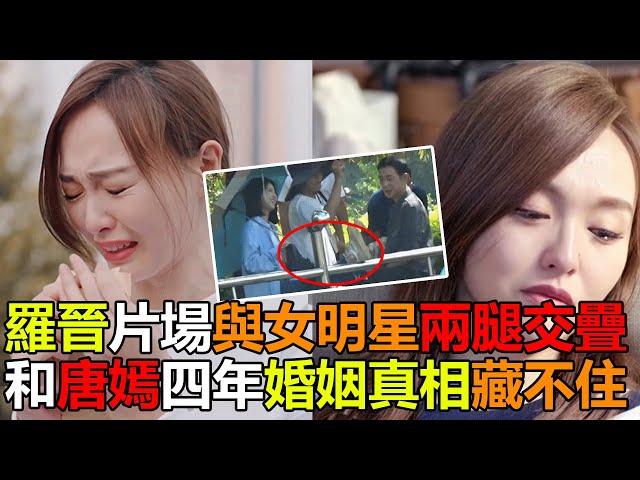 離婚！羅晉出軌女演員曝光？唐嫣含淚曝出6分鐘捉奸不雅視頻！羅晉真面目藏不住，四年婚姻背後一片狼藉#唐嫣#羅晉#出軌#婚變#娱乐矿工