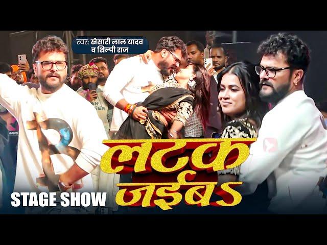 #Stage Show | #Khesari Lal Yadav और #Dimpal Singh | लटक जईबS | #Shilpi Raj | #Dance Video 2024