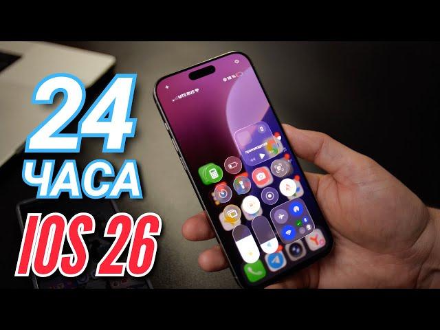 24 ЧАСА с IOS 26. НУ КАК ТАК-ТО, ЧТО ЗА П****Ц