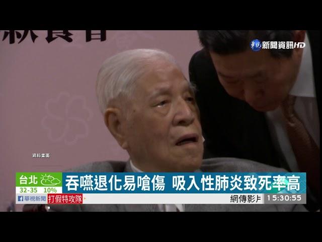 吞嚥退化易嗆傷  吸入性肺炎致死率高| 華視新聞 20200731