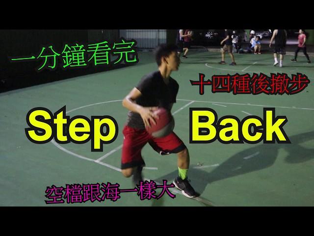 一分鐘讓你看完14種籃球後撤步進攻方式Step-back