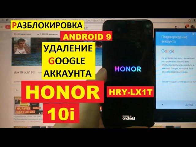 Honor 10i FRP HRY-LX1T Разблокировка аккаунта google android 9