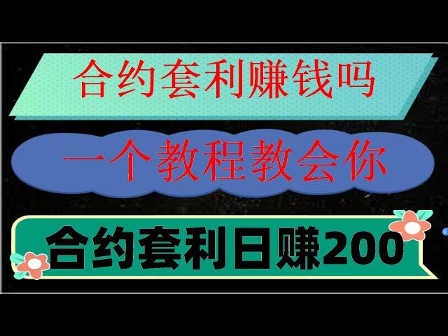 #量化交易策略。#数字货币策略。#网格交易参数。#智能炒币机器人，#加密货币##量化交易软件,#网格交易设定|量化交易机器人 全自动搬砖套利机器人，哪种K线形态适合网格，合约网格交易技巧,比特币投资