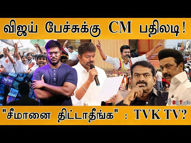 TVK விஜய் பேச்சுக்கு CM முதன்முறை பதிலடி! | "சீமானை திட்டாதீங்க" | Thalapathy Vijay | DMK | NTK |