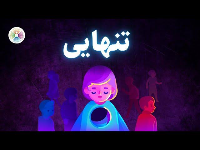 همه چیز دربارۀ احساس تنهایی