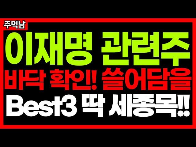 이재명 관련주 - 바닥 찍었습니다! "쓸어 담아야 할 BEST3" 이재명관련주 한동훈관련주 김동연관련주 대선주 정치테마주 급등주 주식추천 주가 주가전망 주먹남