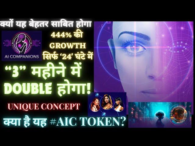 क्या है यह #AIC TOKEN? 444% की GROWTH सिर्फ ‘24' घंटे में! “3” महीने में DOUBLE होगा! $AIC #AI #VI