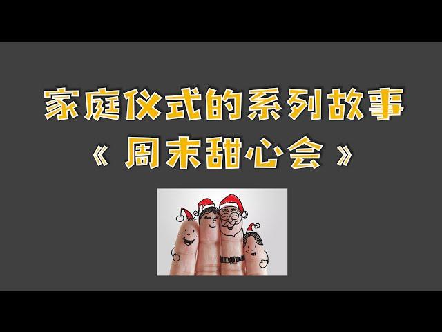 【亲子育儿】家庭仪式的系列故事——《周末甜心会》