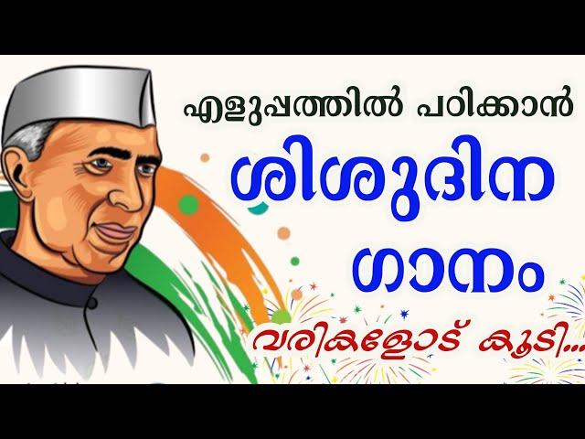 Children's day song in malayalam with lyrics | Shishu dina ganam | ശിശു ദിന ഗാനം | November 14